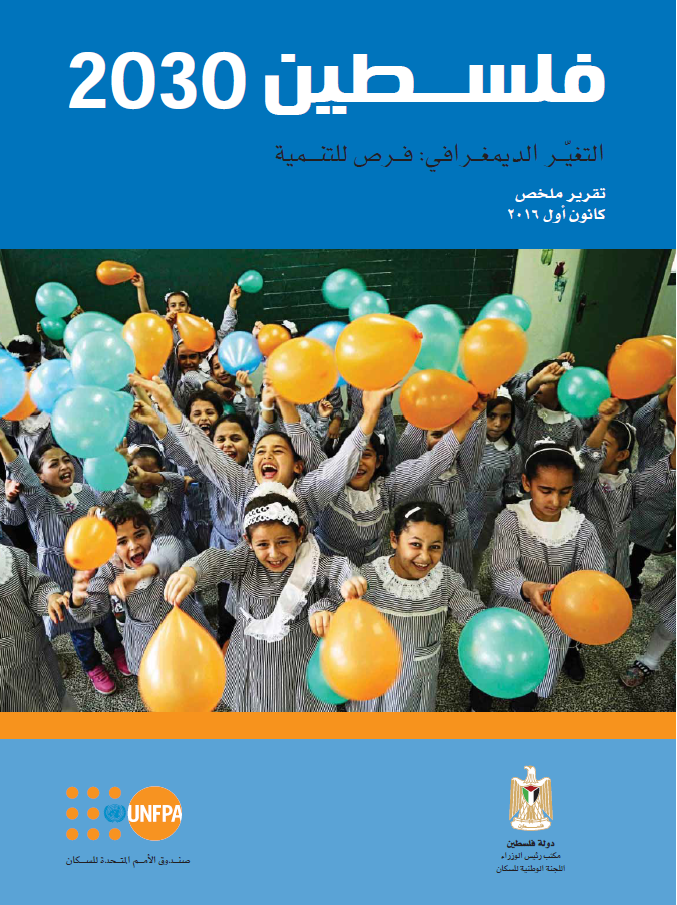 UNFPA Palestine | Palestine 2030 - Demographic Change: Opportunities ...